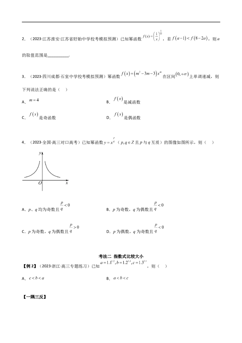 3.5幂函数与一元二次函数（精讲）（学生版）_02高考数学_新高考复习资料_2024年新高考资料_一轮复习资料_完2024年高考数学一轮复习一隅三反系列（新高考）_学生版