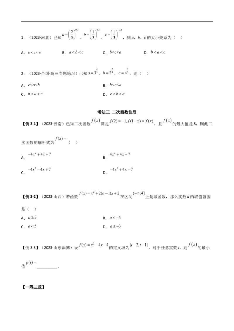 3.5幂函数与一元二次函数（精讲）（学生版）_02高考数学_新高考复习资料_2024年新高考资料_一轮复习资料_完2024年高考数学一轮复习一隅三反系列（新高考）_学生版