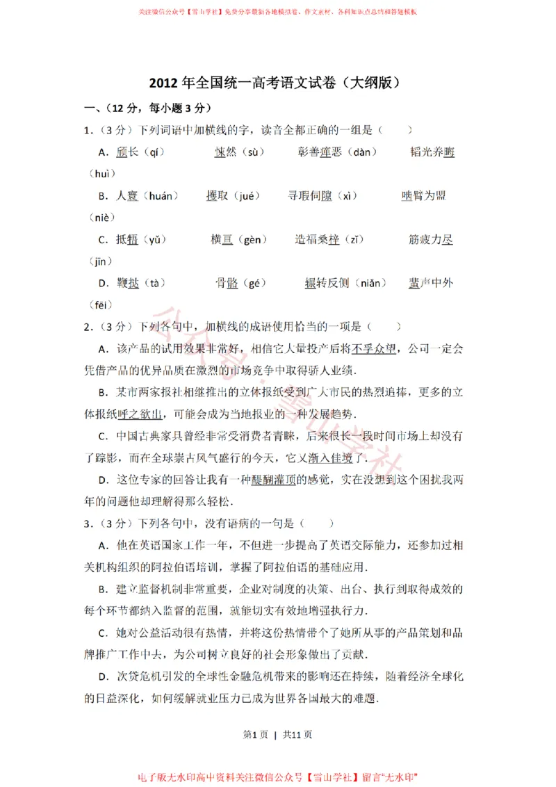 2012年高考语文试卷（大纲版）（空白卷）_高考历年真题_08-24全国高考真题（无水印）_新&middot;PDF版2008-2024&middot;高考语文真题_版本1：语文（按试卷类型分类）2008-2024_全国卷&middot;语文（2008-2024）