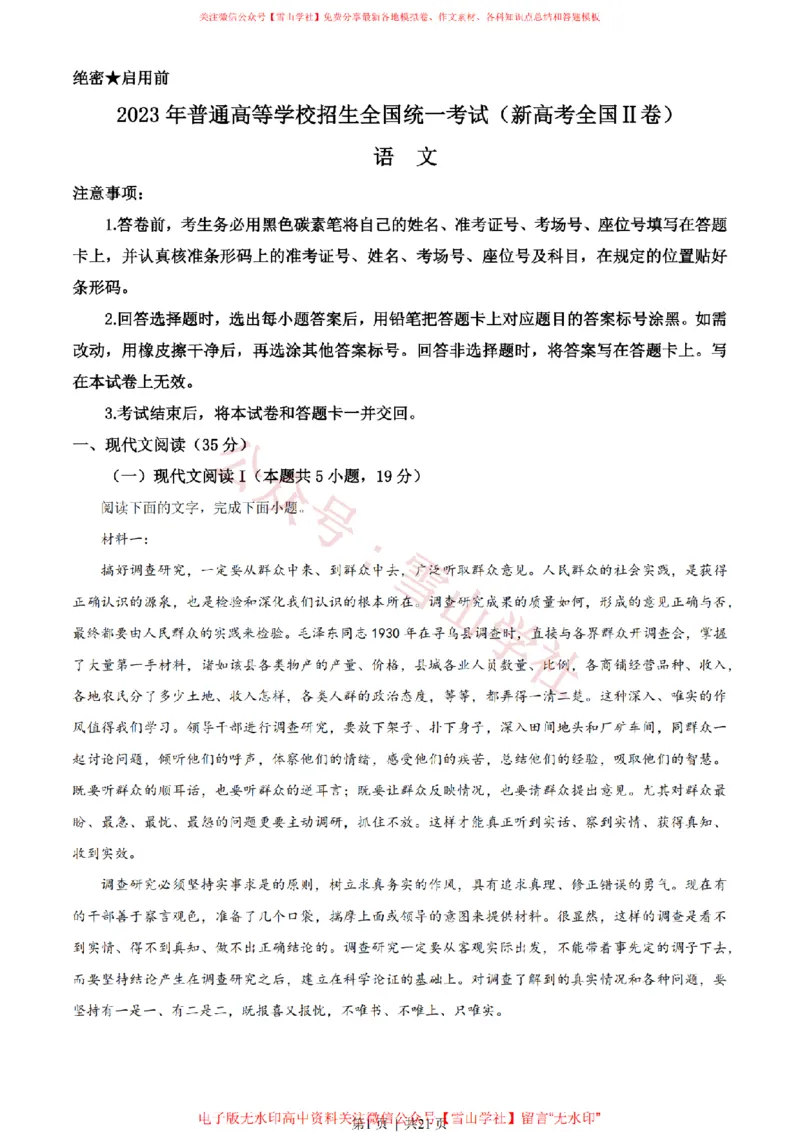 2023年高考语文试卷（新课标Ⅱ卷）（解析卷）_高考历年真题_08-24全国高考真题（无水印）_新&middot;PDF版2008-2024&middot;高考语文真题_版本2：语文（按省份分类）2008-2024_75