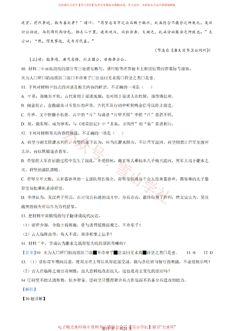 2023年高考语文试卷（新课标Ⅱ卷）（解析卷）_高考历年真题_08-24全国高考真题（无水印）_新&middot;PDF版2008-2024&middot;高考语文真题_版本2：语文（按省份分类）2008-2024_75