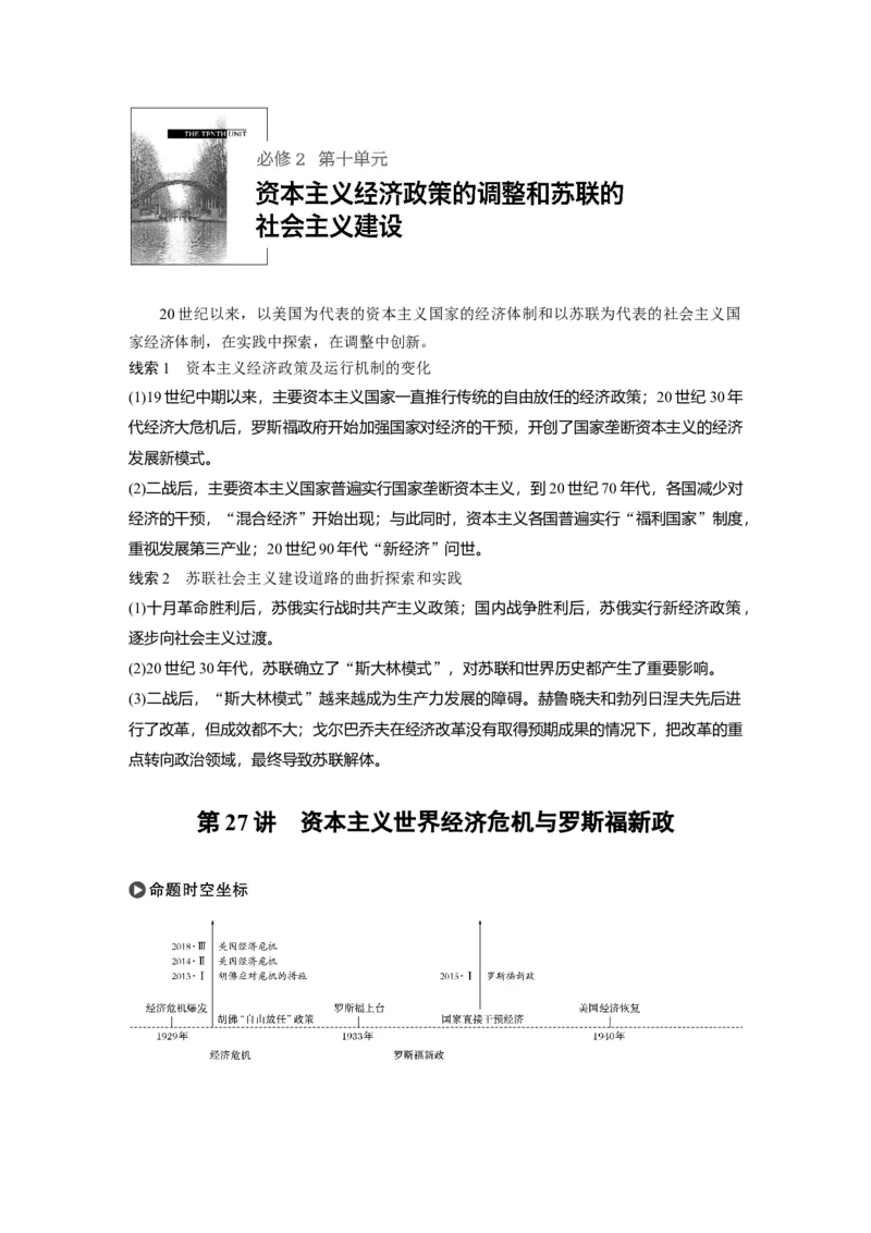 42必修2第十单元第27讲　资本主义世界经济危机与罗斯福新政_07高考历史_通用版（老高考）复习资料_2023年复习资料_一轮+二轮_历史高三一轮复习系列_286