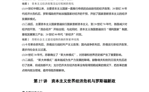 42必修2第十单元第27讲　资本主义世界经济危机与罗斯福新政_07高考历史_通用版（老高考）复习资料_2023年复习资料_一轮+二轮_历史高三一轮复习系列_286