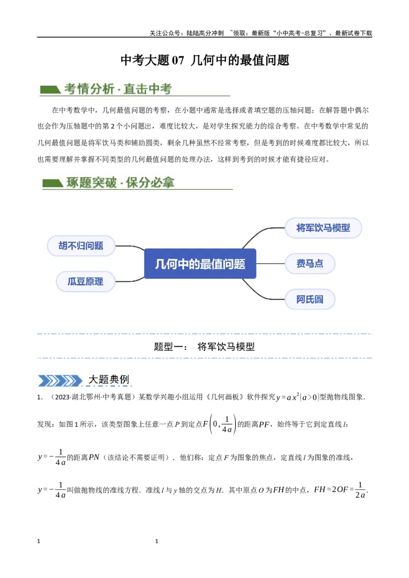 中考大题07几何中的最值问题（5大题型）（解析版）_02中考总复习（2026版更新中）_02-数学-中考总复习_2024年中考复习资料_二轮复习资料_大题精做