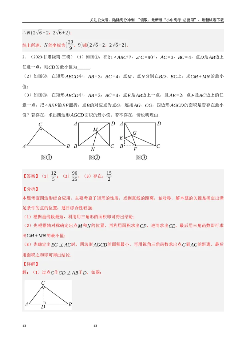 中考大题07几何中的最值问题（5大题型）（解析版）_02中考总复习（2026版更新中）_02-数学-中考总复习_2024年中考复习资料_二轮复习资料_大题精做