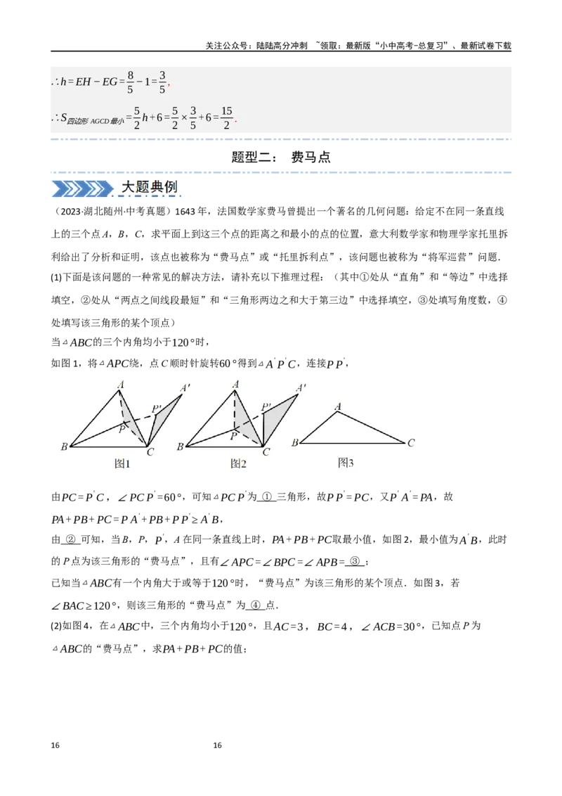 中考大题07几何中的最值问题（5大题型）（解析版）_02中考总复习（2026版更新中）_02-数学-中考总复习_2024年中考复习资料_二轮复习资料_大题精做