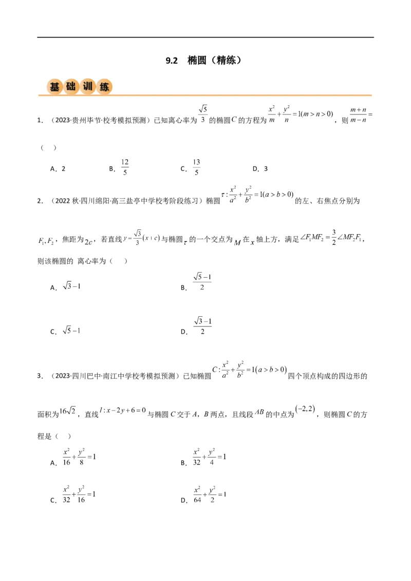 9.2椭圆（精练）（学生版）_02高考数学_新高考复习资料_2024年新高考资料_一轮复习资料_完2024年高考数学一轮复习一隅三反系列（新高考）_学生版