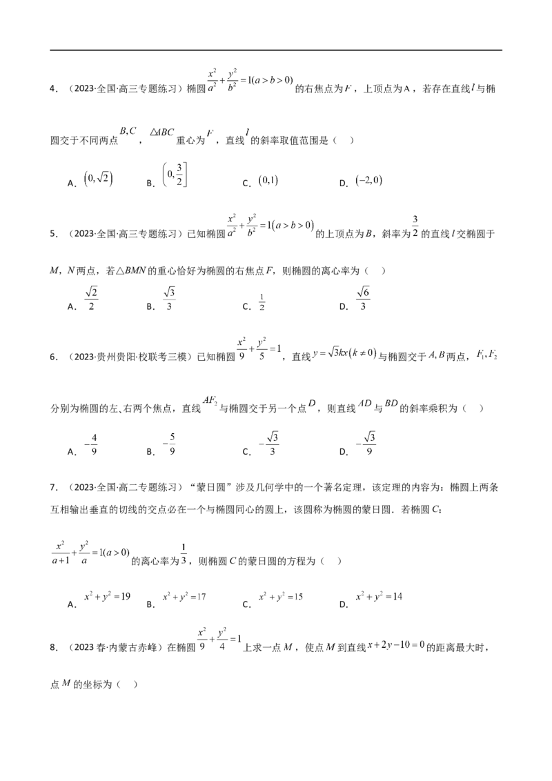 9.2椭圆（精练）（学生版）_02高考数学_新高考复习资料_2024年新高考资料_一轮复习资料_完2024年高考数学一轮复习一隅三反系列（新高考）_学生版