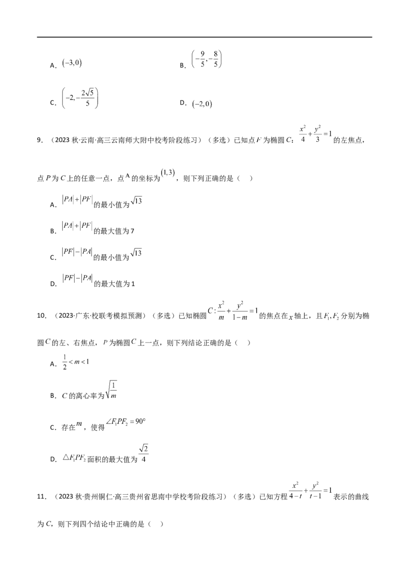 9.2椭圆（精练）（学生版）_02高考数学_新高考复习资料_2024年新高考资料_一轮复习资料_完2024年高考数学一轮复习一隅三反系列（新高考）_学生版