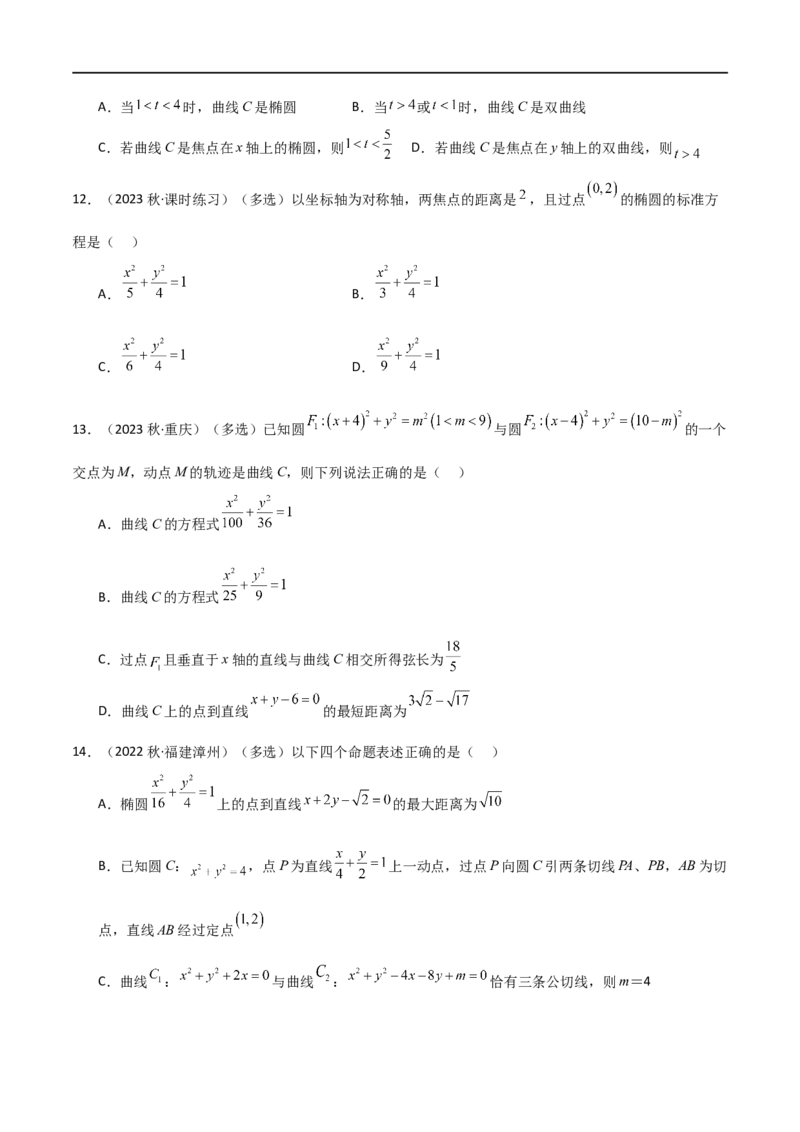 9.2椭圆（精练）（学生版）_02高考数学_新高考复习资料_2024年新高考资料_一轮复习资料_完2024年高考数学一轮复习一隅三反系列（新高考）_学生版