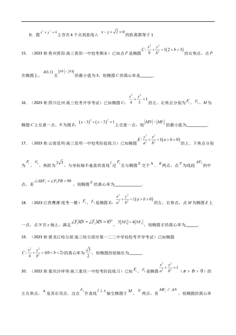 9.2椭圆（精练）（学生版）_02高考数学_新高考复习资料_2024年新高考资料_一轮复习资料_完2024年高考数学一轮复习一隅三反系列（新高考）_学生版