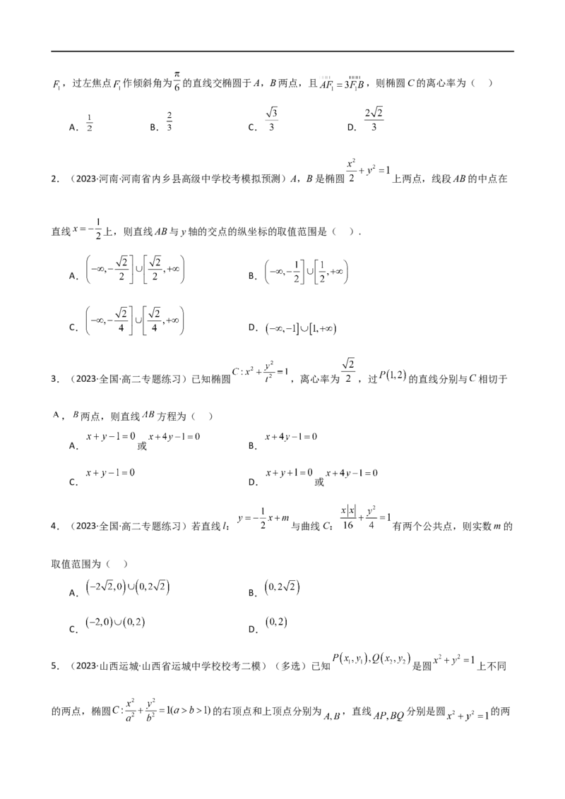 9.2椭圆（精练）（学生版）_02高考数学_新高考复习资料_2024年新高考资料_一轮复习资料_完2024年高考数学一轮复习一隅三反系列（新高考）_学生版
