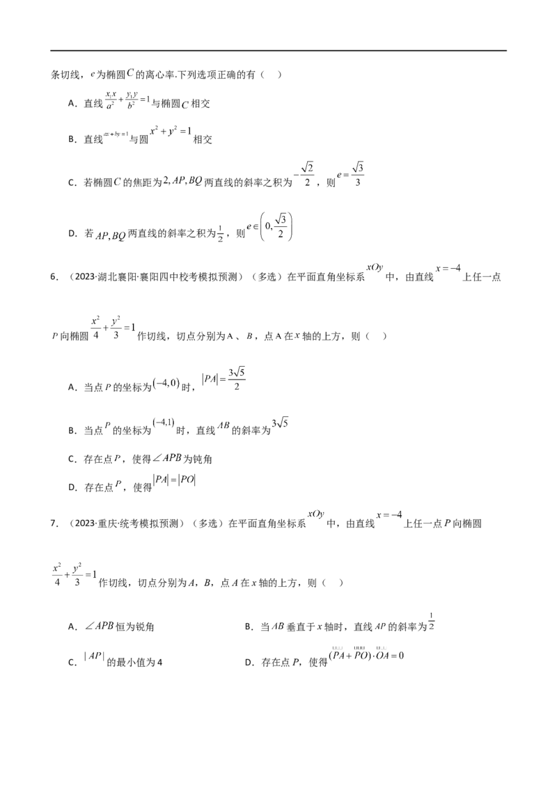 9.2椭圆（精练）（学生版）_02高考数学_新高考复习资料_2024年新高考资料_一轮复习资料_完2024年高考数学一轮复习一隅三反系列（新高考）_学生版
