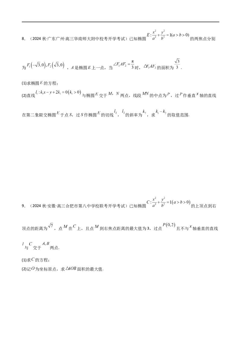 9.2椭圆（精练）（学生版）_02高考数学_新高考复习资料_2024年新高考资料_一轮复习资料_完2024年高考数学一轮复习一隅三反系列（新高考）_学生版