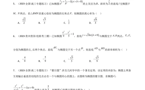 9.2椭圆（精练）（学生版）_02高考数学_新高考复习资料_2024年新高考资料_一轮复习资料_完2024年高考数学一轮复习一隅三反系列（新高考）_学生版