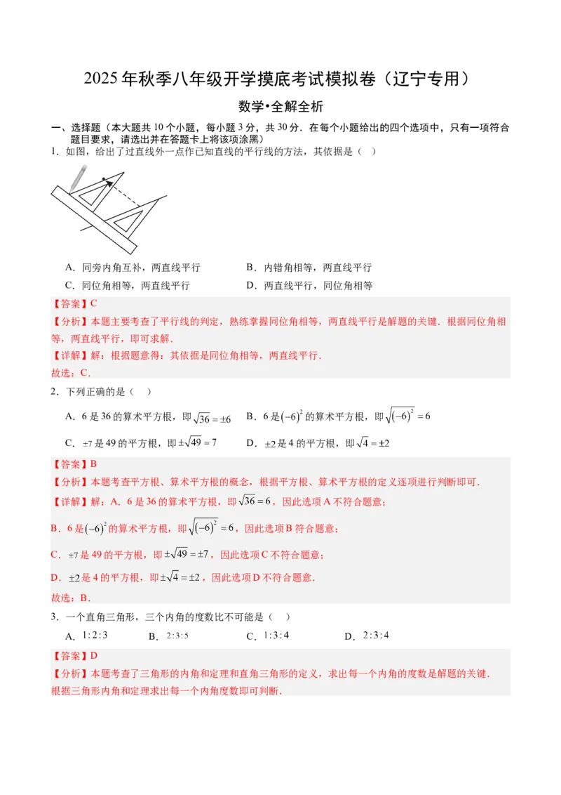 数学（解析版）_初中数学_八年级数学上册（人教版）_秋季开学摸底考_八年级数学秋季开学摸底考（辽宁专用）