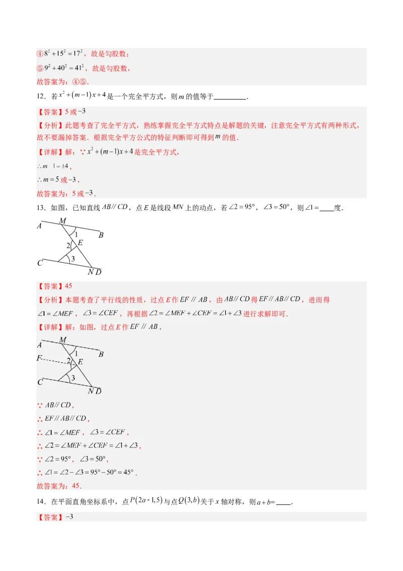 数学（解析版）_初中数学_八年级数学上册（人教版）_秋季开学摸底考_八年级数学秋季开学摸底考（辽宁专用）