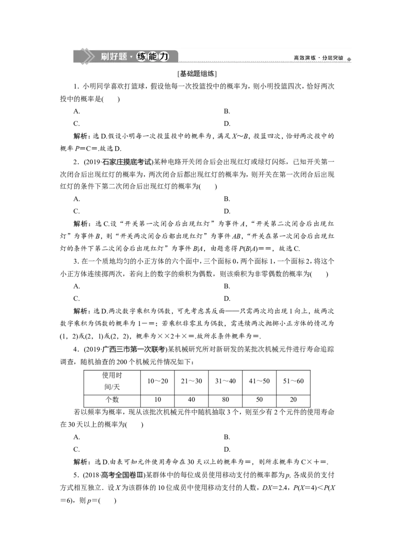 7第7讲　二项分布及其应用　新题培优练_02高考数学_新高考复习资料_2022年新高考资料_2022年一轮复习各版本_1.新高考2022年高考数学一轮复习_2022届高考数学一轮复习讲义（新高考版）