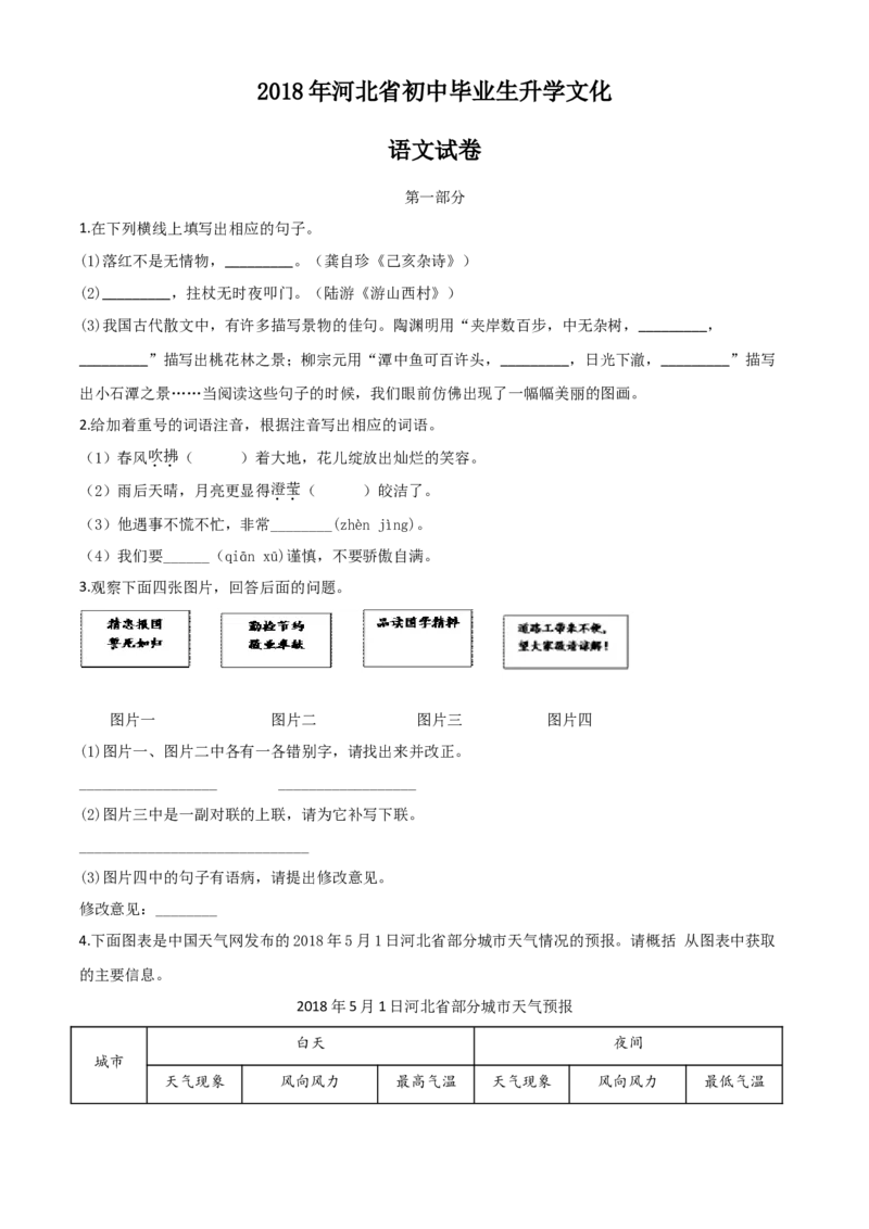 2018年河北省中考语文试题（空白卷）_河北中考_1.河北中考语文2008-2025