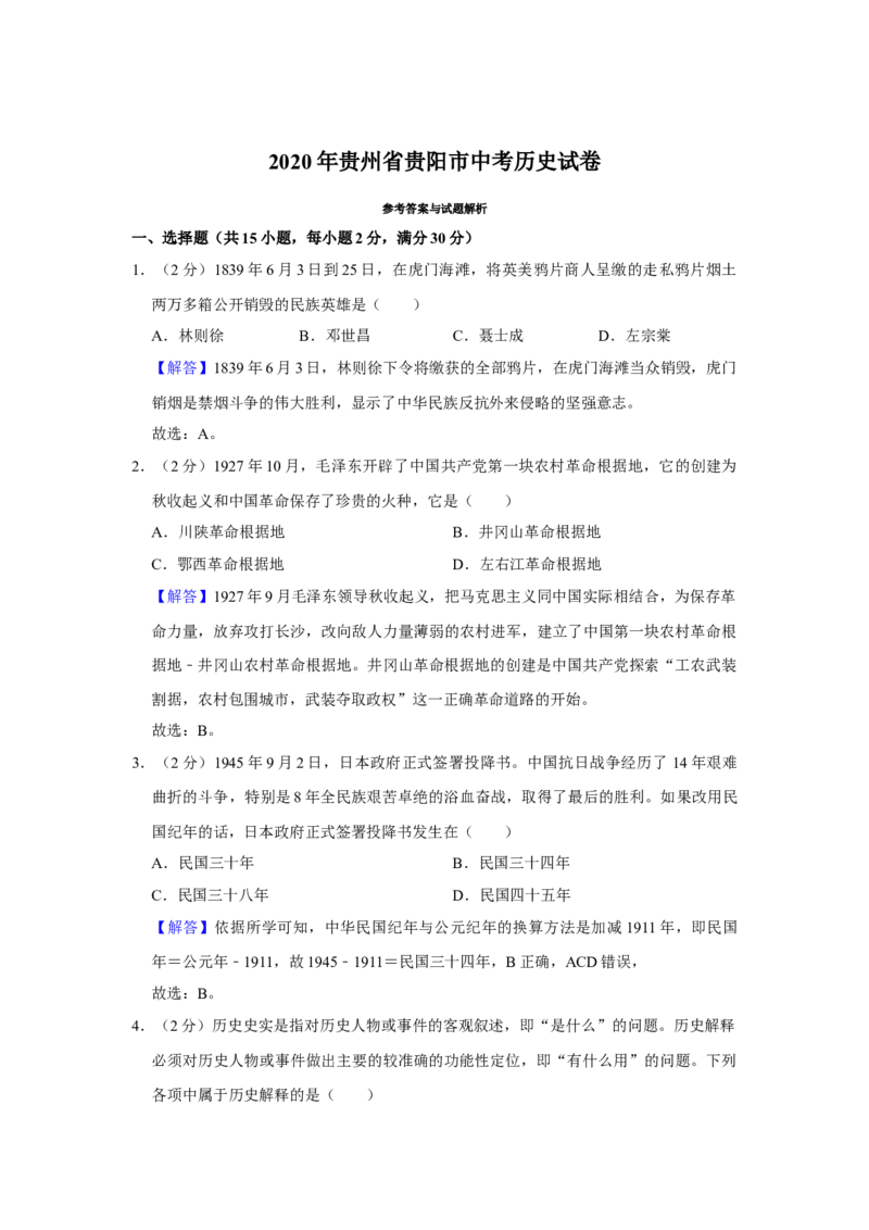 2020年贵州省贵阳市中考历史试卷（解析版）_贵州中考_7.贵州中考历史（2008-2024）_贵阳历史18-23