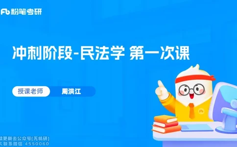 粉笔2026年冲刺阶段课件（第一次课）_13.2026考研专业课法硕高端班！_03.2026考研法硕粉笔法硕全程班！_04.冲刺