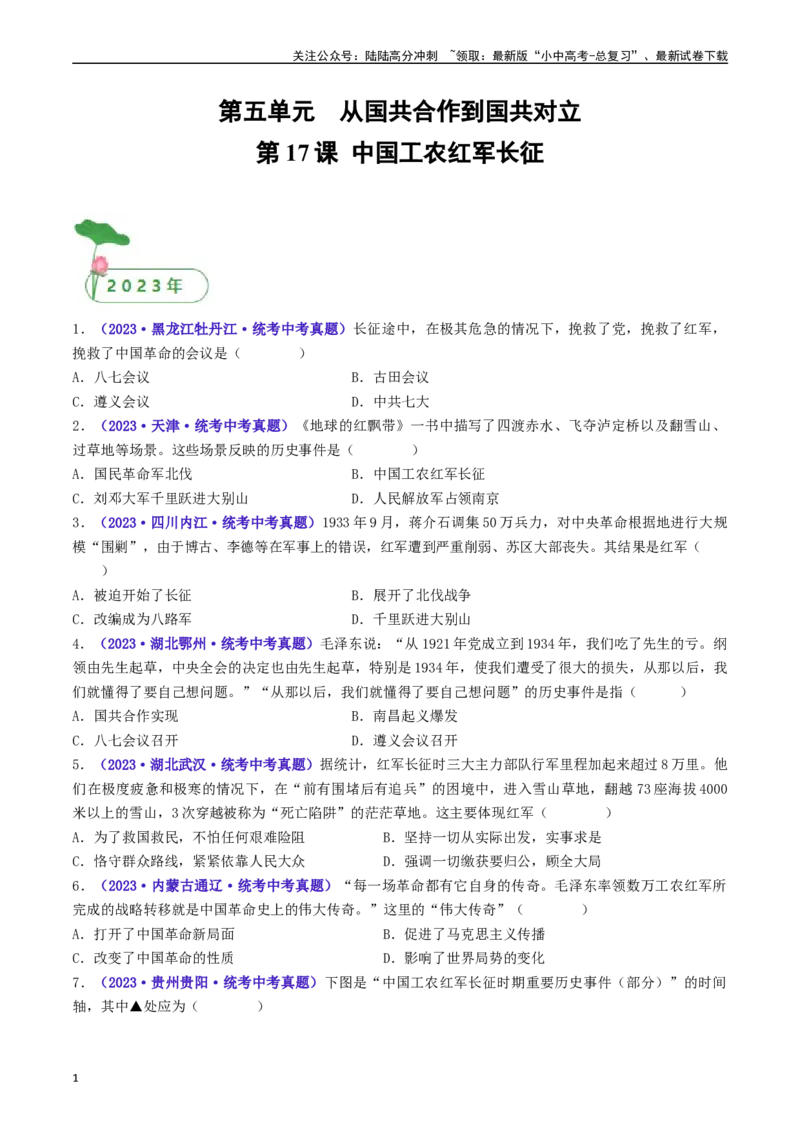 第17课中国工农红军长征（原卷版）_02中考总复习（2026版更新中）_06-历史-中考总复习_2024年中考复习资料_专项复习资料_完三年（2021-2023）中考历史真题分项汇编（全国通用）