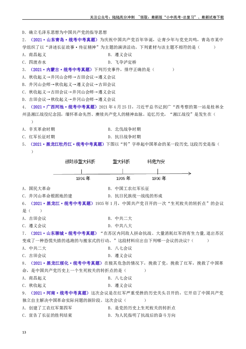 第17课中国工农红军长征（原卷版）_02中考总复习（2026版更新中）_06-历史-中考总复习_2024年中考复习资料_专项复习资料_完三年（2021-2023）中考历史真题分项汇编（全国通用）