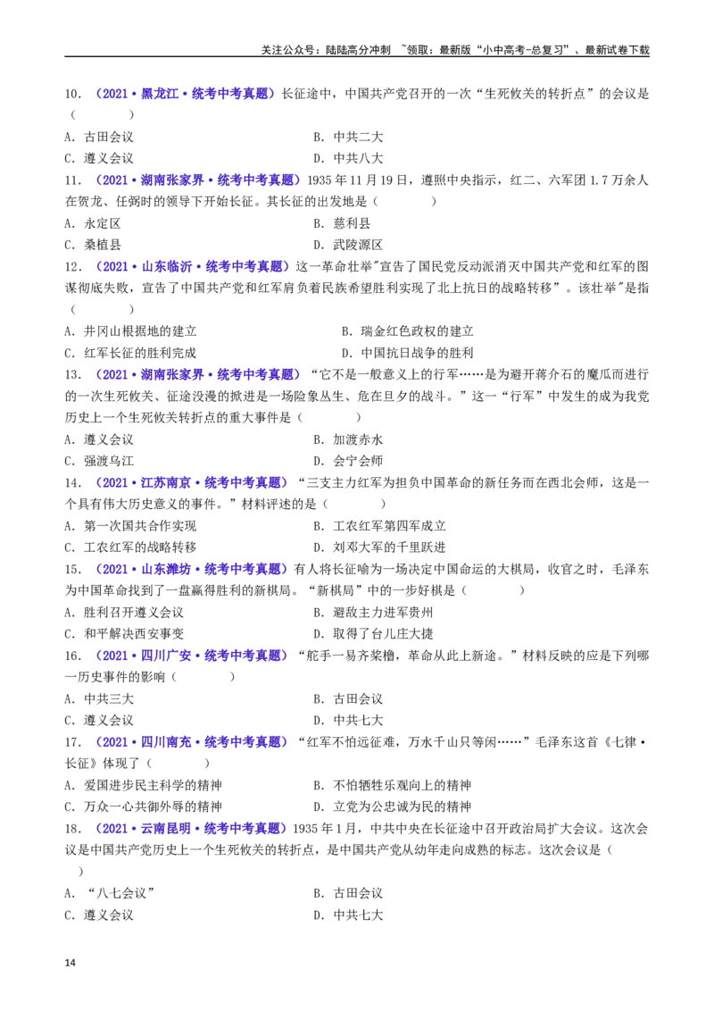 第17课中国工农红军长征（原卷版）_02中考总复习（2026版更新中）_06-历史-中考总复习_2024年中考复习资料_专项复习资料_完三年（2021-2023）中考历史真题分项汇编（全国通用）