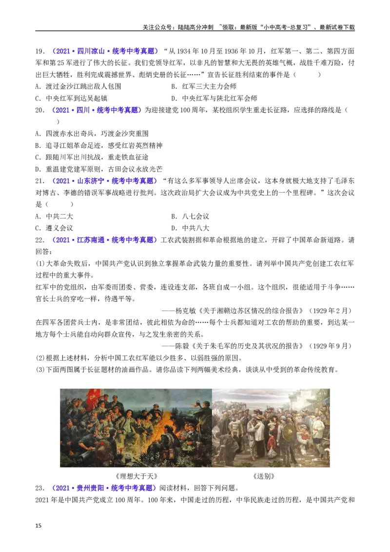 第17课中国工农红军长征（原卷版）_02中考总复习（2026版更新中）_06-历史-中考总复习_2024年中考复习资料_专项复习资料_完三年（2021-2023）中考历史真题分项汇编（全国通用）