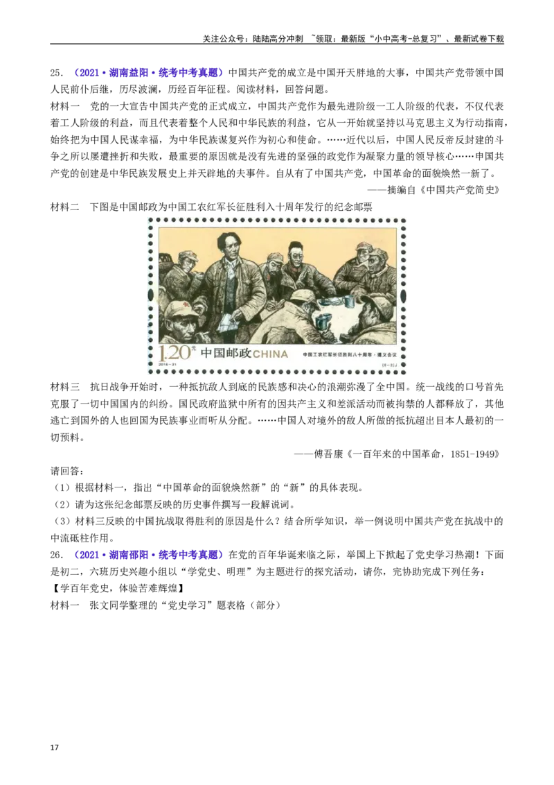 第17课中国工农红军长征（原卷版）_02中考总复习（2026版更新中）_06-历史-中考总复习_2024年中考复习资料_专项复习资料_完三年（2021-2023）中考历史真题分项汇编（全国通用）