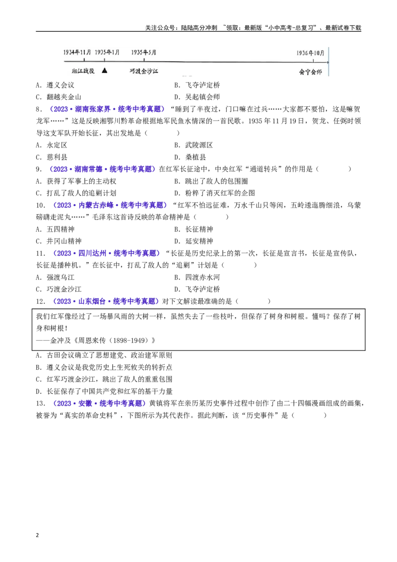 第17课中国工农红军长征（原卷版）_02中考总复习（2026版更新中）_06-历史-中考总复习_2024年中考复习资料_专项复习资料_完三年（2021-2023）中考历史真题分项汇编（全国通用）