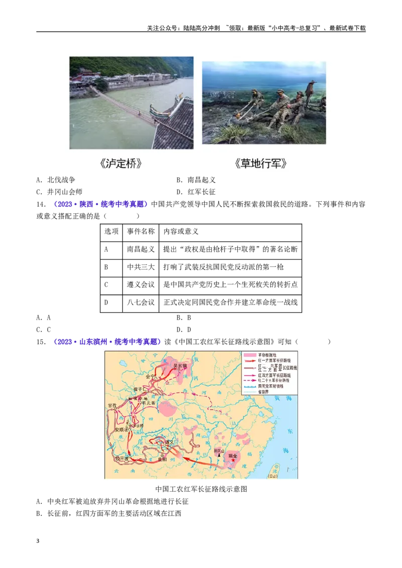 第17课中国工农红军长征（原卷版）_02中考总复习（2026版更新中）_06-历史-中考总复习_2024年中考复习资料_专项复习资料_完三年（2021-2023）中考历史真题分项汇编（全国通用）