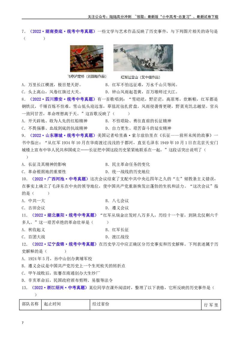 第17课中国工农红军长征（原卷版）_02中考总复习（2026版更新中）_06-历史-中考总复习_2024年中考复习资料_专项复习资料_完三年（2021-2023）中考历史真题分项汇编（全国通用）