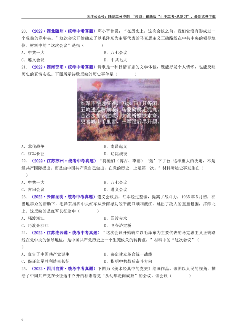 第17课中国工农红军长征（原卷版）_02中考总复习（2026版更新中）_06-历史-中考总复习_2024年中考复习资料_专项复习资料_完三年（2021-2023）中考历史真题分项汇编（全国通用）