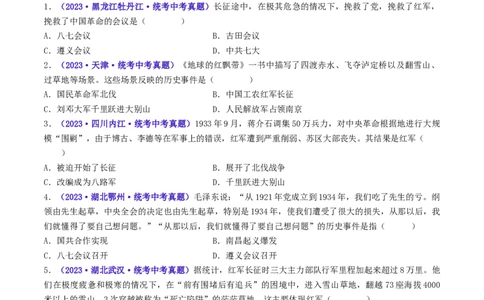 第17课中国工农红军长征（原卷版）_02中考总复习（2026版更新中）_06-历史-中考总复习_2024年中考复习资料_专项复习资料_完三年（2021-2023）中考历史真题分项汇编（全国通用）