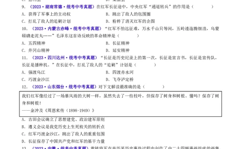 第17课中国工农红军长征（原卷版）_02中考总复习（2026版更新中）_06-历史-中考总复习_2024年中考复习资料_专项复习资料_完三年（2021-2023）中考历史真题分项汇编（全国通用）