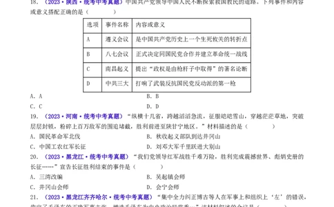 第17课中国工农红军长征（原卷版）_02中考总复习（2026版更新中）_06-历史-中考总复习_2024年中考复习资料_专项复习资料_完三年（2021-2023）中考历史真题分项汇编（全国通用）