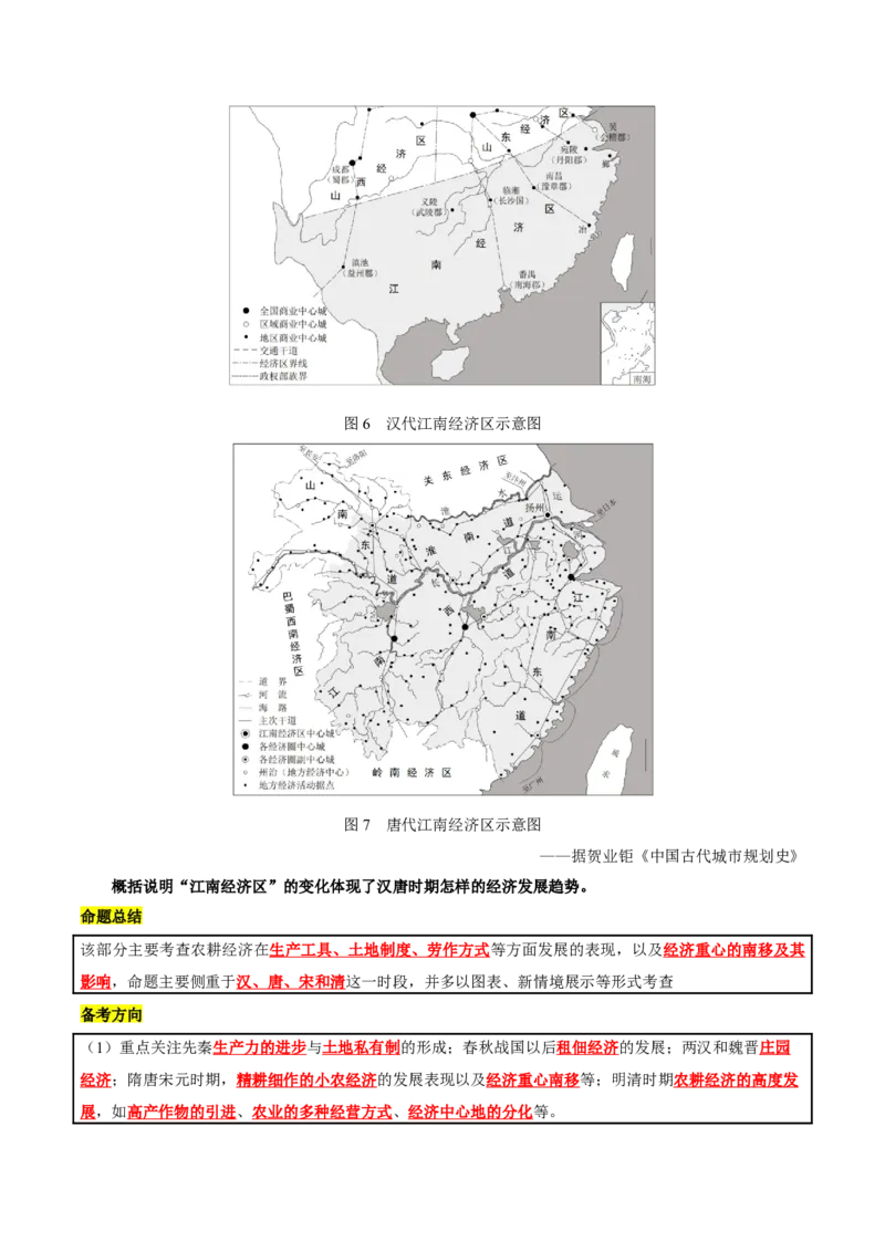 专题03济国生民&mdash;&mdash;中国古代的经济与社会生活（讲义）（原卷版）_07高考历史_2025年新高考资料_二轮复习_上好课2025年高考历史二轮复习讲练测（新高考通用）3379861