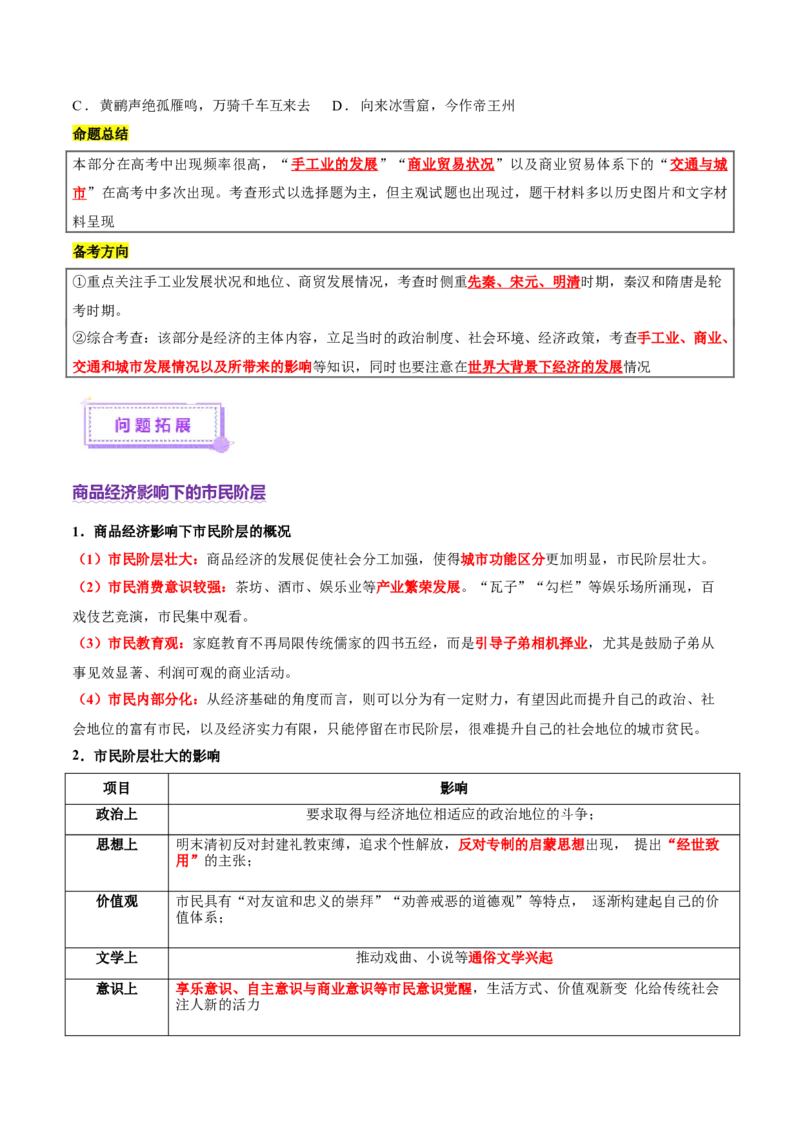 专题03济国生民&mdash;&mdash;中国古代的经济与社会生活（讲义）（原卷版）_07高考历史_2025年新高考资料_二轮复习_上好课2025年高考历史二轮复习讲练测（新高考通用）3379861