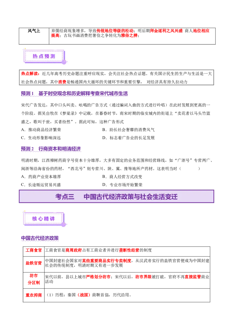 专题03济国生民&mdash;&mdash;中国古代的经济与社会生活（讲义）（原卷版）_07高考历史_2025年新高考资料_二轮复习_上好课2025年高考历史二轮复习讲练测（新高考通用）3379861