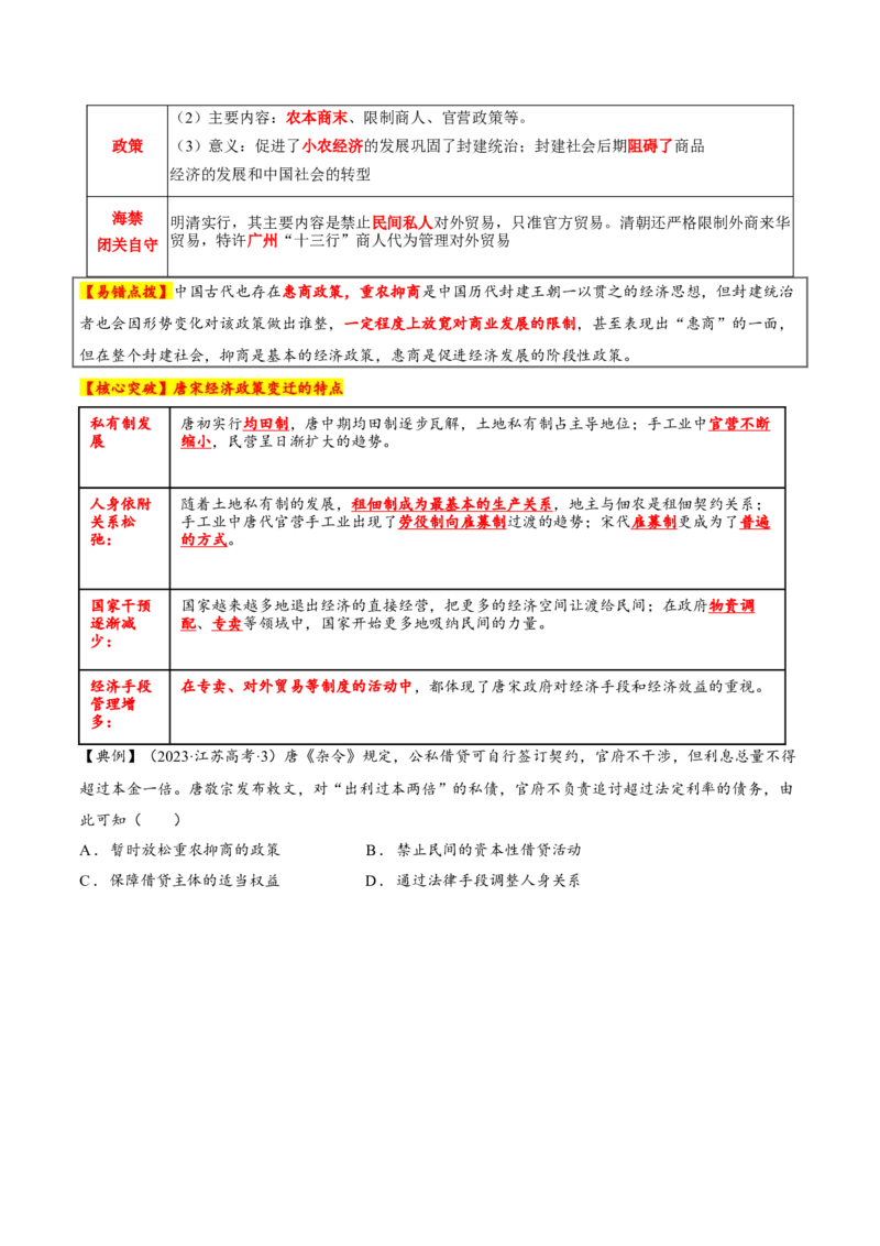 专题03济国生民&mdash;&mdash;中国古代的经济与社会生活（讲义）（原卷版）_07高考历史_2025年新高考资料_二轮复习_上好课2025年高考历史二轮复习讲练测（新高考通用）3379861