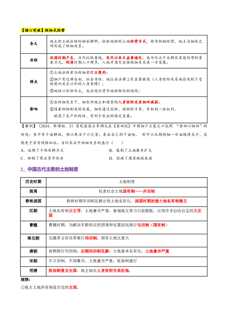 专题03济国生民&mdash;&mdash;中国古代的经济与社会生活（讲义）（原卷版）_07高考历史_2025年新高考资料_二轮复习_上好课2025年高考历史二轮复习讲练测（新高考通用）3379861