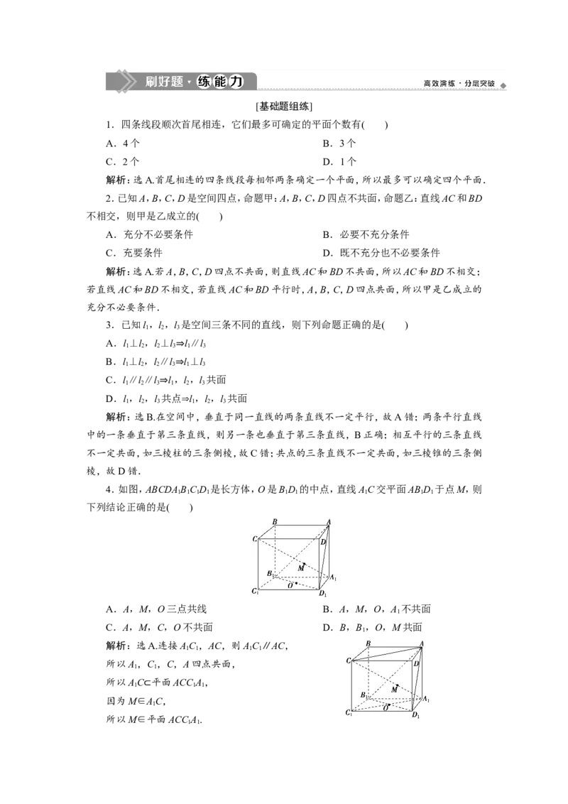 3第3讲　空间点、直线、平面之间的位置关系新题培优练_02高考数学_新高考复习资料_2022年新高考资料_2022年一轮复习各版本_1.新高考2022年高考数学一轮复习_第八章立体几何