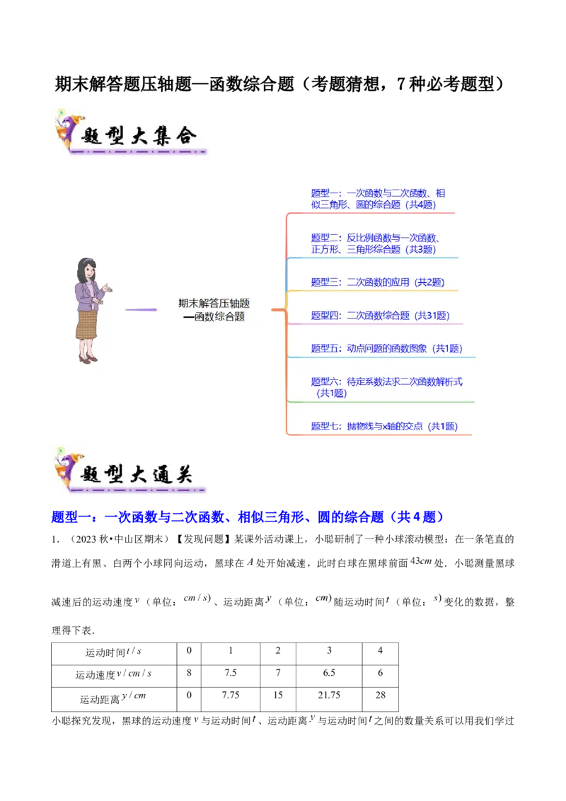 期末解答题压轴题&mdash;函数综合题（考题猜想，7种必考题型）教师版_初中数学_九年级数学上册（人教版）_期末专项复习-U276_2025版