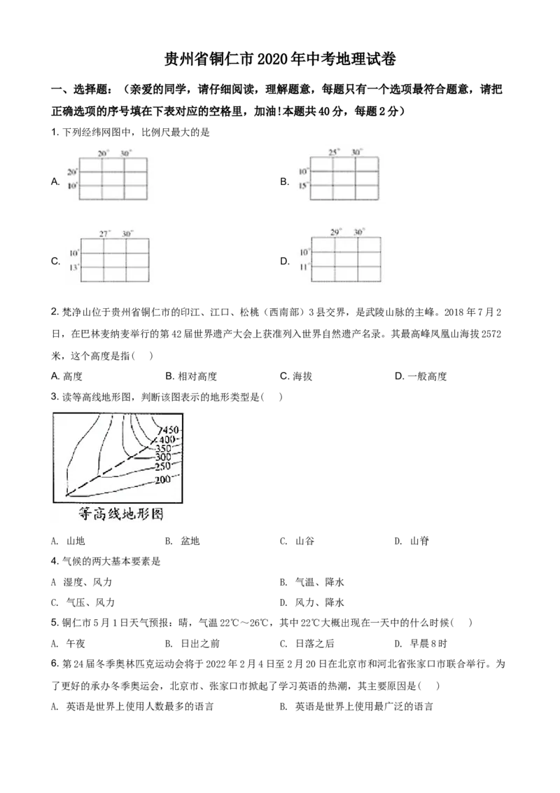 2020年贵州省铜仁市中考地理试题（原卷版）_贵州中考_8.贵州中考地理（2015-2024）