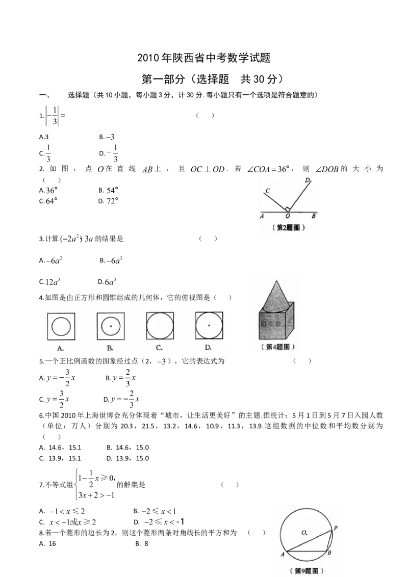 2010年陕西省中考数学真题及答案_陕西_2.陕西中考数学（2008-2025）