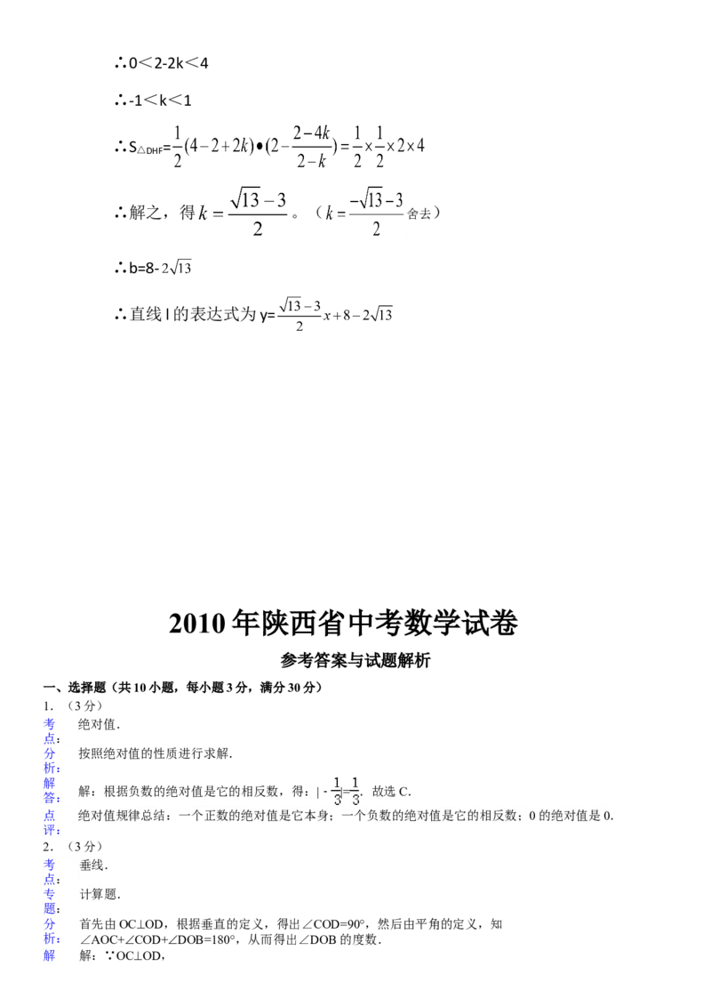 2010年陕西省中考数学真题及答案_陕西_2.陕西中考数学（2008-2025）