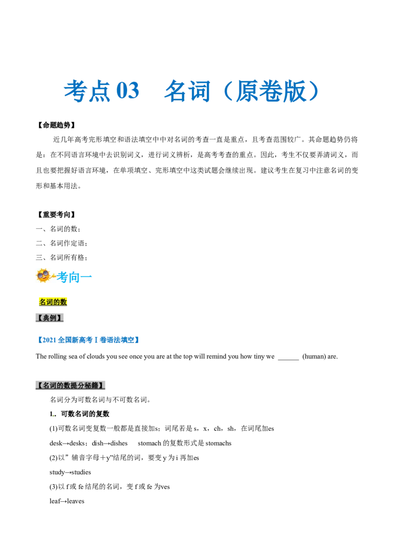 专题03-名词（原卷版）-备战2022年新高考英语一轮复习考点一遍过_03高考英语_新高考复习资料_2022年新高考资料_2022年新高考英语一轮复习_备战2022年新高考英语一轮复习考点帮7.14更新