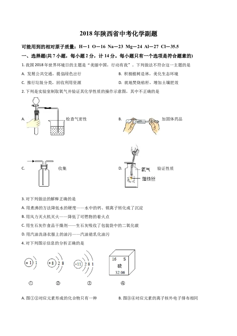 2018年陕西省中考化学真题（副卷）（空白卷）_陕西_5.陕西中考化学（2008-2025）