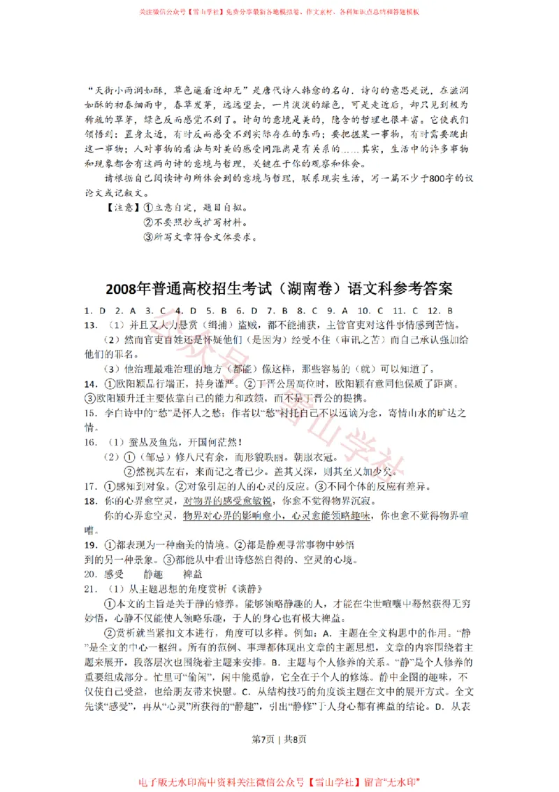 2008年高考语文试卷（湖南）（解析卷）_高考历年真题_08-24全国高考真题（无水印）_新&middot;PDF版2008-2024&middot;高考语文真题_版本2：语文（按省份分类）2008-2024_2008-2024&middot;（湖南）语文高考真题
